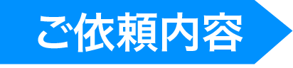 ご依頼内容