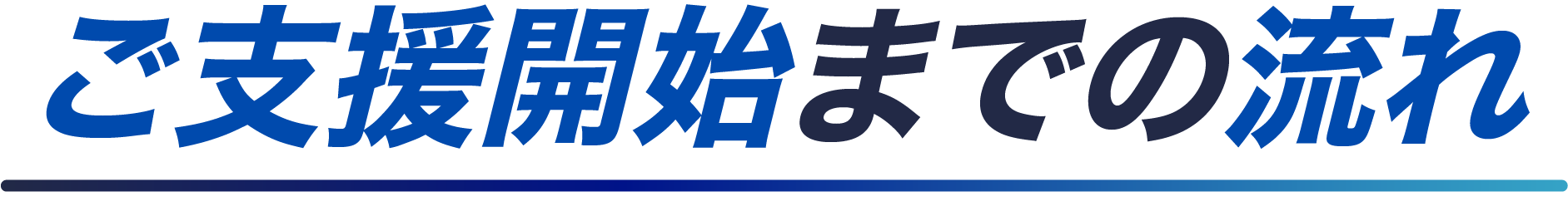 ご支援開始までの流れ
