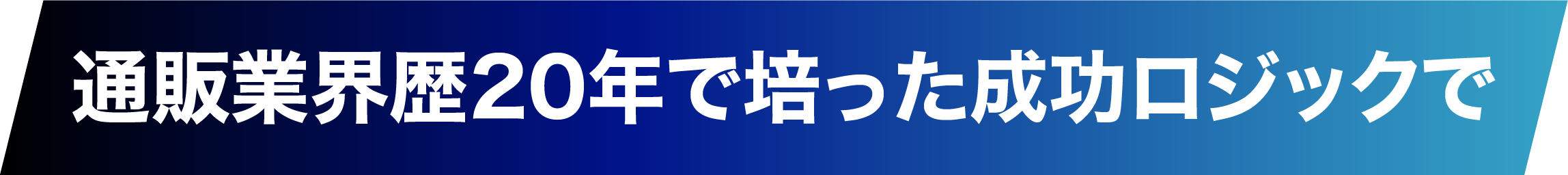 通販業界歴20年で培ったロジックで